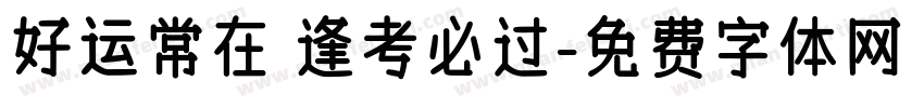 好运常在 逢考必过字体转换
